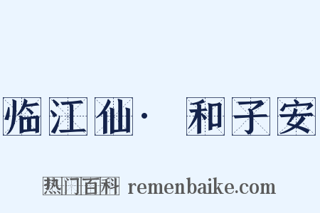 临江仙·和子安是什么意思的图片